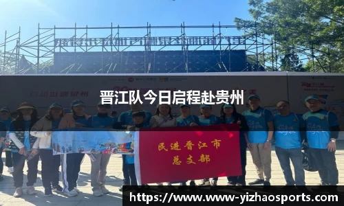 晋江队今日启程赴贵州